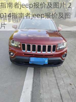 指南者jeep报价及图片,2014指南者jeep报价及图片