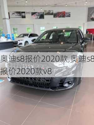 奥迪s8报价2020款,奥迪s8报价2020款v8