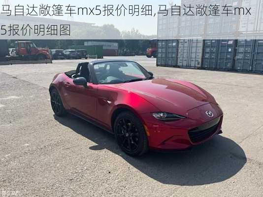 马自达敞篷车mx5报价明细,马自达敞篷车mx5报价明细图