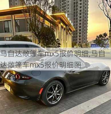 马自达敞篷车mx5报价明细,马自达敞篷车mx5报价明细图