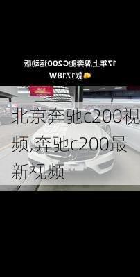 北京奔驰c200视频,奔驰c200最新视频