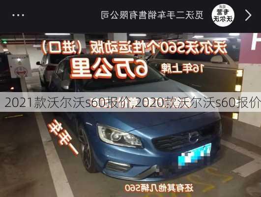 2021款沃尔沃s60报价,2020款沃尔沃s60报价