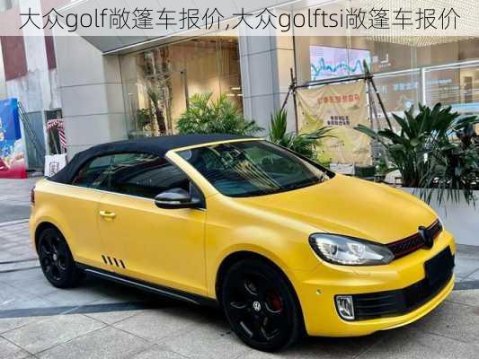 大众golf敞篷车报价,大众golftsi敞篷车报价