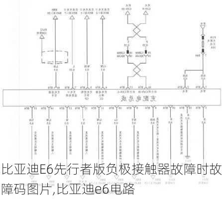 比亚迪E6先行者版负极接触器故障时故障码图片,比亚迪e6电路