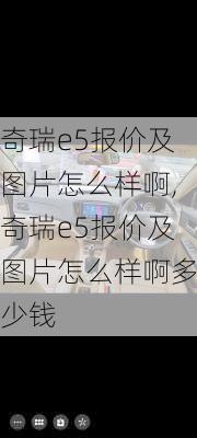 奇瑞e5报价及图片怎么样啊,奇瑞e5报价及图片怎么样啊多少钱