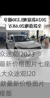 大众途观l2023款最新价格图片七座版,大众途观l2023款最新价格图片七座版