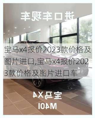 宝马x4报价2023款价格及图片进口,宝马x4报价2023款价格及图片进口车