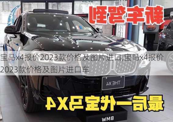 宝马x4报价2023款价格及图片进口,宝马x4报价2023款价格及图片进口车