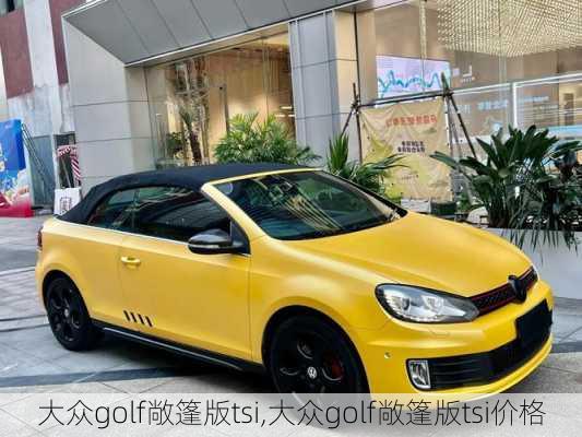 大众golf敞篷版tsi,大众golf敞篷版tsi价格