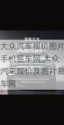 大众汽车报价图片手机易车网,大众汽车报价及图片易车网