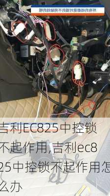 吉利EC825中控锁不起作用,吉利ec825中控锁不起作用怎么办