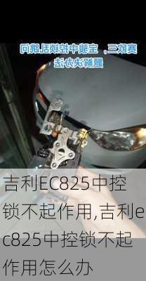 吉利EC825中控锁不起作用,吉利ec825中控锁不起作用怎么办