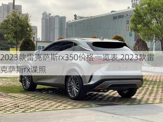 2023款雷克萨斯rx350价格一览表,2023款雷克萨斯rx谍照