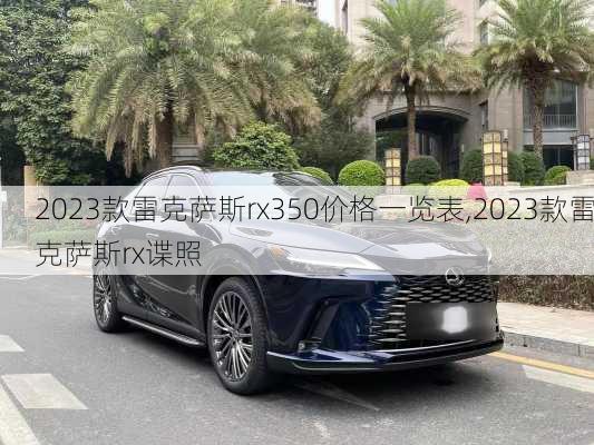 2023款雷克萨斯rx350价格一览表,2023款雷克萨斯rx谍照