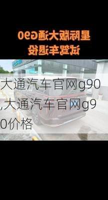 大通汽车官网g90,大通汽车官网g90价格