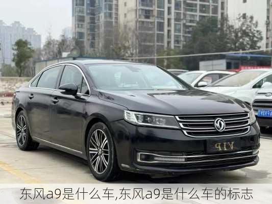 东风a9是什么车,东风a9是什么车的标志