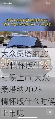 大众桑塔纳2023情怀版什么时候上市,大众桑塔纳2023情怀版什么时候上市呢