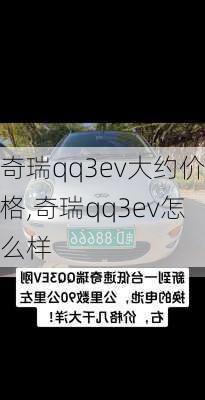 奇瑞qq3ev大约价格,奇瑞qq3ev怎么样