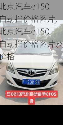 北京汽车e150自动挡价格图片,北京汽车e150自动挡价格图片及价格