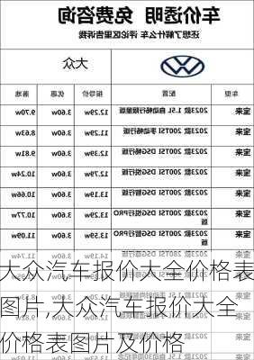 大众汽车报价大全价格表图片,大众汽车报价大全价格表图片及价格