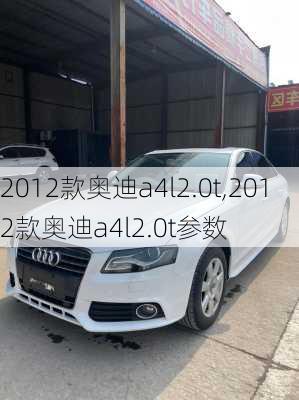 2012款奥迪a4l2.0t,2012款奥迪a4l2.0t参数