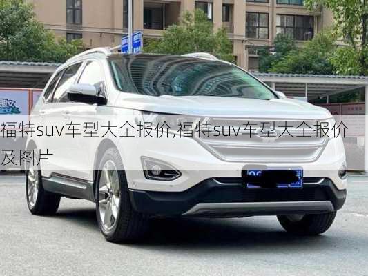 福特suv车型大全报价,福特suv车型大全报价及图片