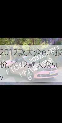 2012款大众eos报价,2012款大众suv