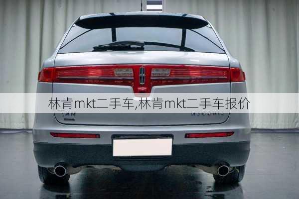 林肯mkt二手车,林肯mkt二手车报价