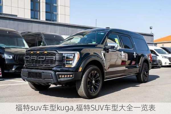 福特suv车型kuga,福特SUV车型大全一览表