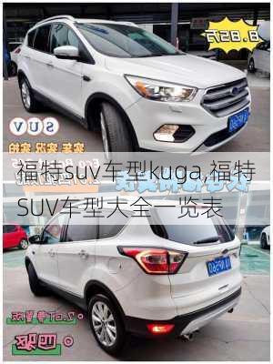 福特suv车型kuga,福特SUV车型大全一览表