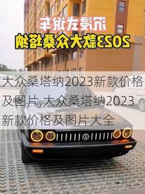 大众桑塔纳2023新款价格及图片,大众桑塔纳2023新款价格及图片大全