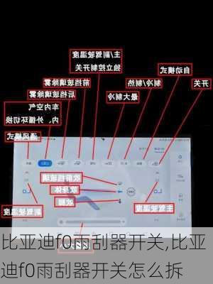 比亚迪f0雨刮器开关,比亚迪f0雨刮器开关怎么拆