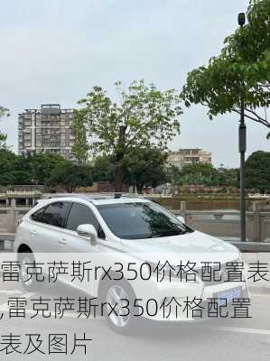 雷克萨斯rx350价格配置表,雷克萨斯rx350价格配置表及图片