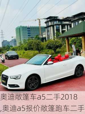 奥迪敞篷车a5二手2018,奥迪a5报价敞篷跑车二手