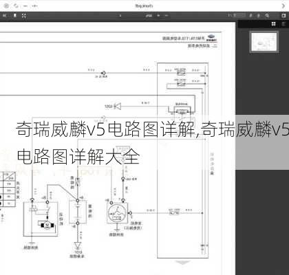 奇瑞威麟v5电路图详解,奇瑞威麟v5电路图详解大全