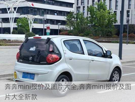 奔奔mini报价及图片大全,奔奔mini报价及图片大全新款