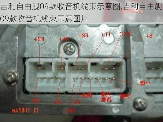 吉利自由舰09款收音机线束示意图,吉利自由舰09款收音机线束示意图片