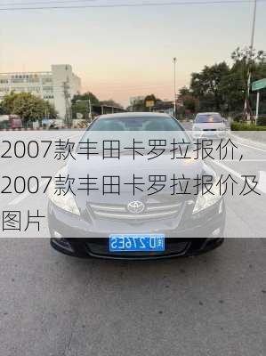 2007款丰田卡罗拉报价,2007款丰田卡罗拉报价及图片