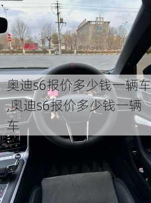 奥迪s6报价多少钱一辆车,奥迪s6报价多少钱一辆车