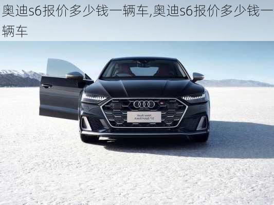 奥迪s6报价多少钱一辆车,奥迪s6报价多少钱一辆车