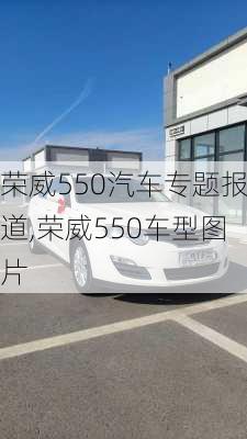 荣威550汽车专题报道,荣威550车型图片