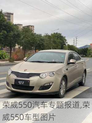 荣威550汽车专题报道,荣威550车型图片