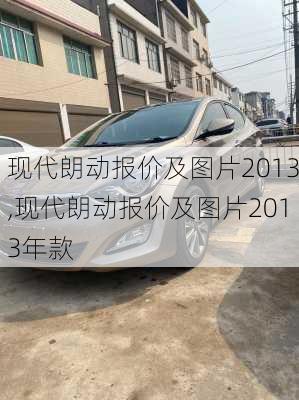 现代朗动报价及图片2013,现代朗动报价及图片2013年款