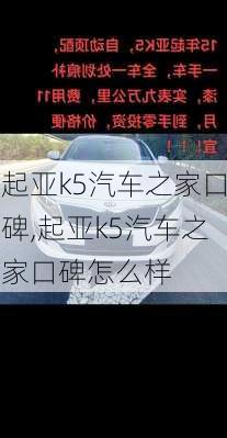 起亚k5汽车之家口碑,起亚k5汽车之家口碑怎么样