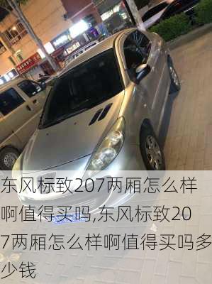 东风标致207两厢怎么样啊值得买吗,东风标致207两厢怎么样啊值得买吗多少钱