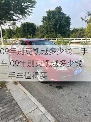 09年别克凯越多少钱二手车,09年别克凯越多少钱二手车值得买