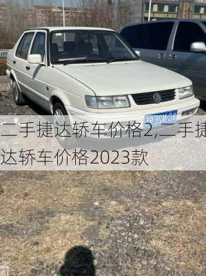 二手捷达轿车价格2,二手捷达轿车价格2023款