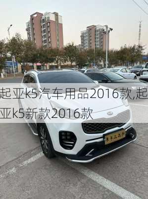 起亚k5汽车用品2016款,起亚k5新款2016款