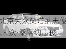 北京大众桑塔纳志俊,大众·桑塔纳志俊