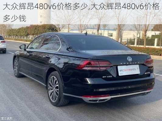 大众辉昂480v6价格多少,大众辉昂480v6价格多少钱